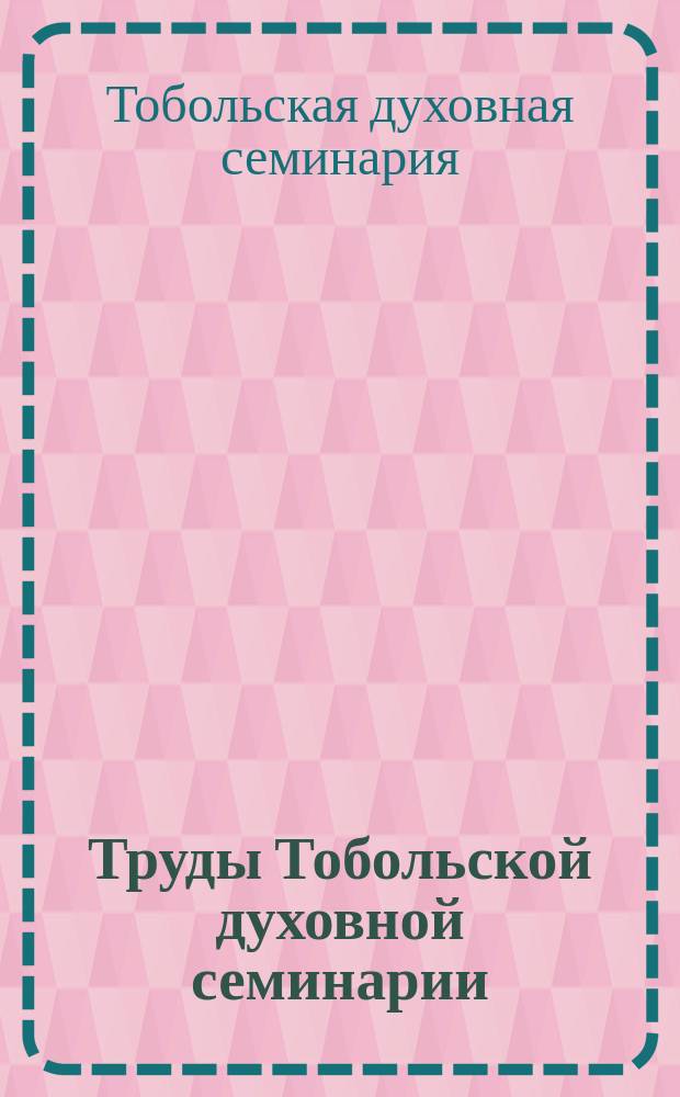 Труды Тобольской духовной семинарии