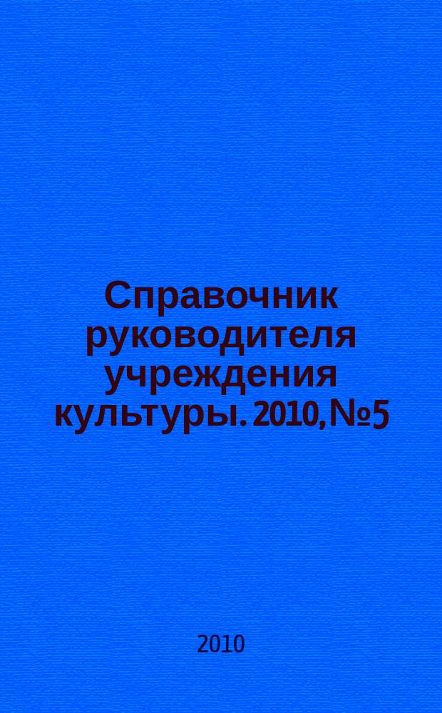 Справочник руководителя учреждения культуры. 2010, № 5