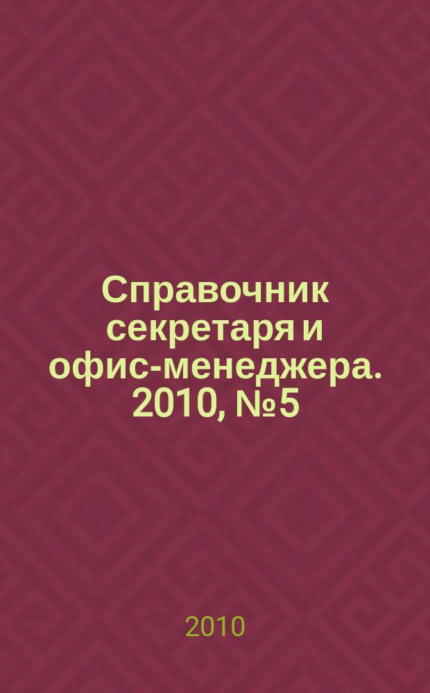 Справочник секретаря и офис-менеджера. 2010, № 5 (95)