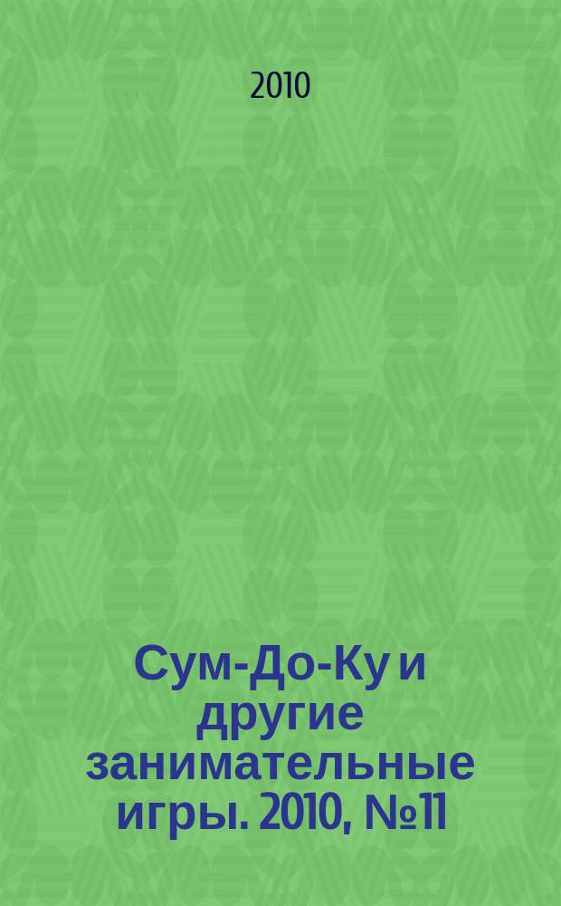 Сум-До-Ку и другие занимательные игры. 2010, № 11 (97)