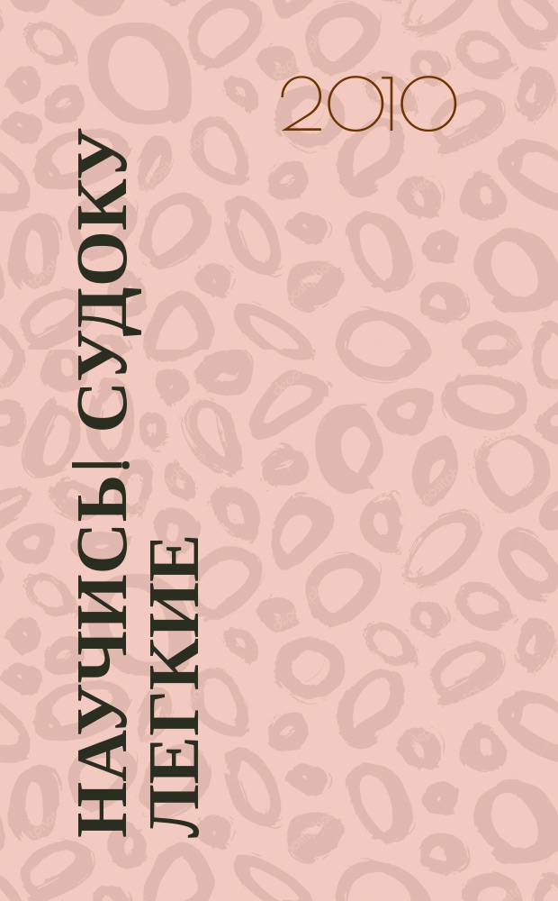 Научись! Судоку легкие / средние. 2010, № 6 (42)
