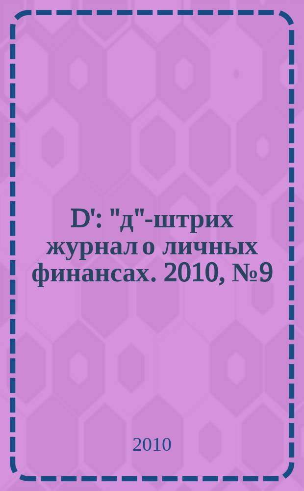D' : "д"-штрих журнал о личных финансах. 2010, № 9 (93)
