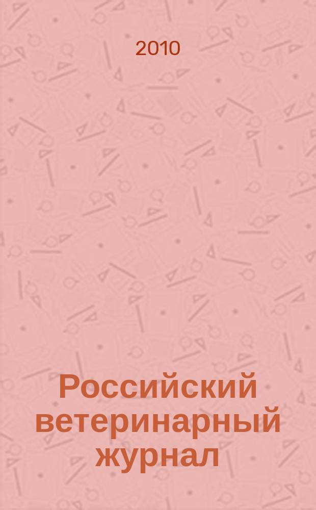 Российский ветеринарный журнал : ежеквартальный научно-практический журнал. 2010, № 1