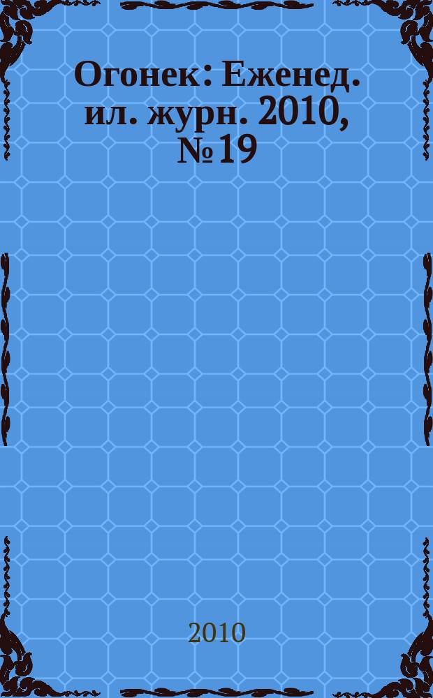 Огонек : Еженед. ил. журн. 2010, № 19 (5128)