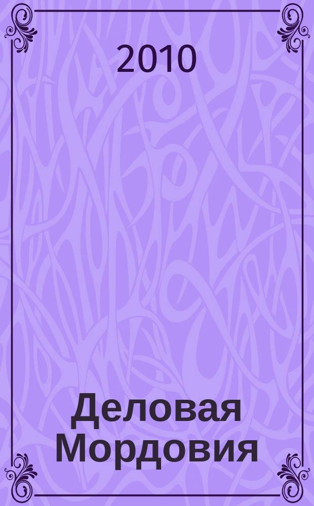 Деловая Мордовия : информационно-рекламный журнал. 2010, № 4 (95)
