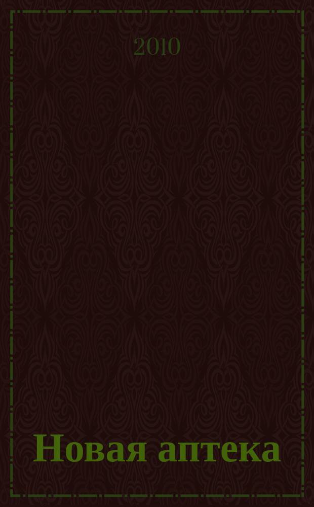 Новая аптека : Журн. для руководителя и гл. бухгалтера. 2010, № 5