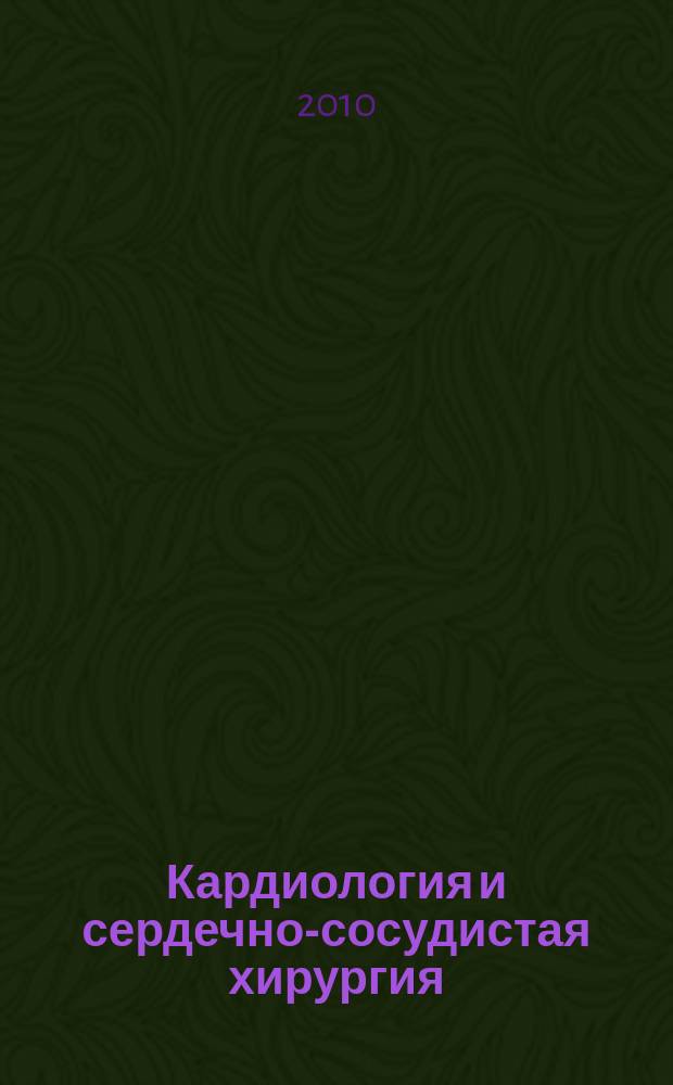 Кардиология и сердечно-сосудистая хирургия : научно-практический рецензируемый журнал. Т. 3, № 2