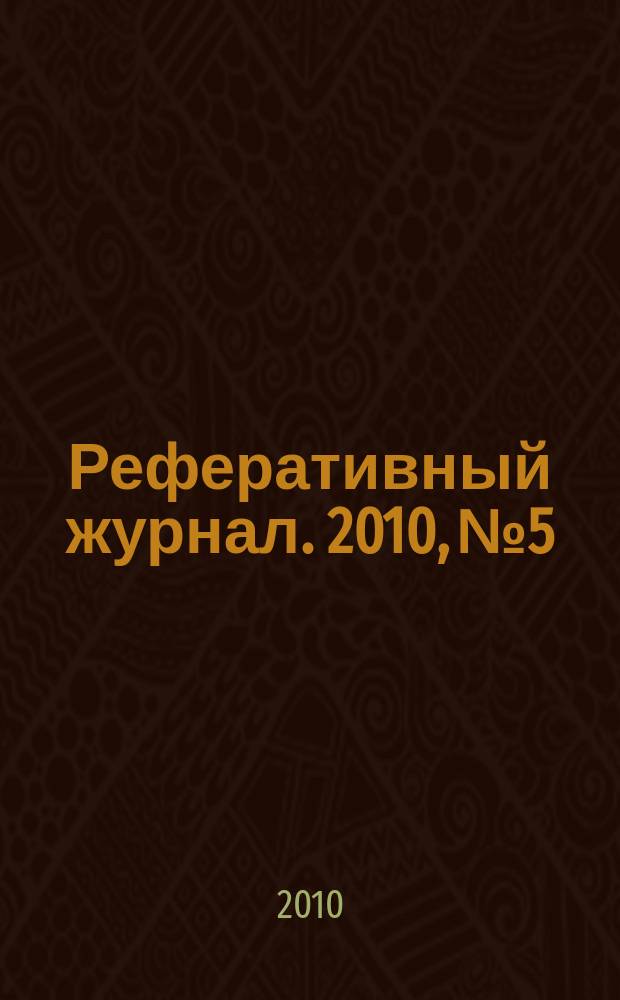 Реферативный журнал. 2010, № 5