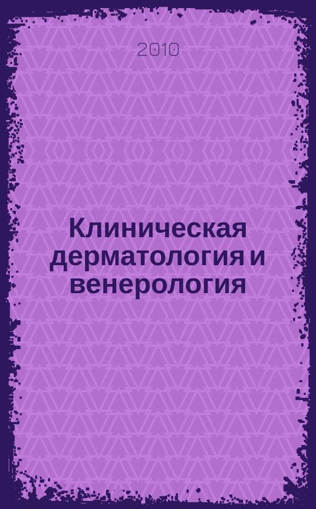 Клиническая дерматология и венерология : Науч.-практ. журн. 2010, 2