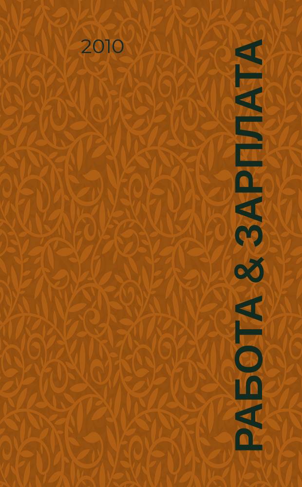 Работа & зарплата : Вакансии. Обучение. Карьера еженедельный информационно-рекламный журнал. 2010, № 19 (550)