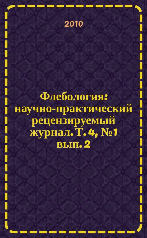 Флебология : научно-практический рецензируемый журнал. Т. 4, № 1 вып. 2 : Российские клинические рекомендации по диагностике, лечению и профилактике венозных тромбоэмболических осложнений