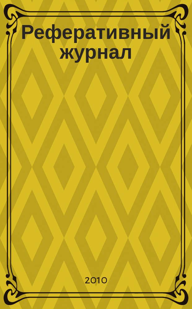 Реферативный журнал : Отд. вып. 2010, № 5