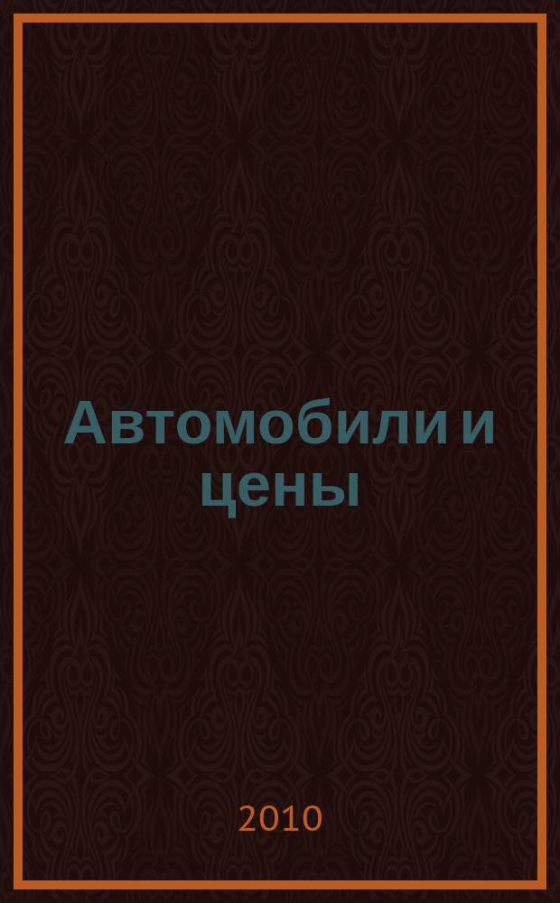 Автомобили и цены : еженедельный информационно-рекламный журнал. 2010, № 19 (359)