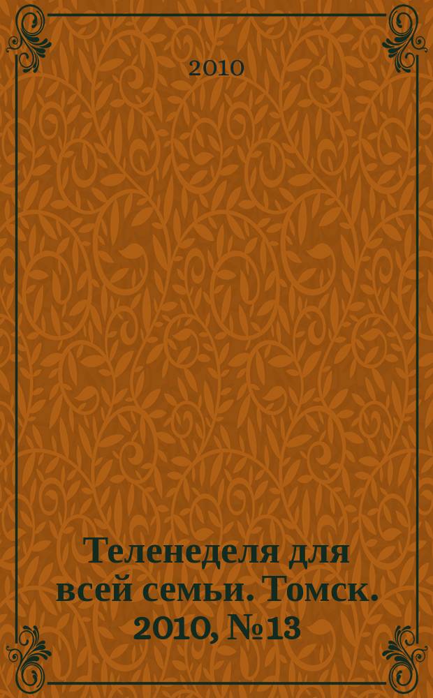 Теленеделя для всей семьи. Томск. 2010, № 13 (395)