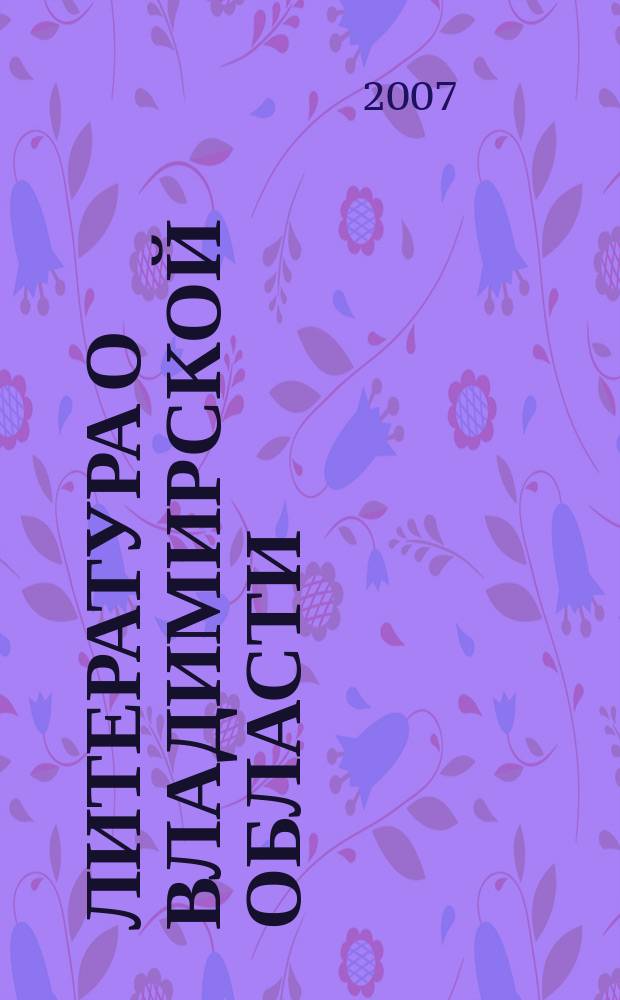 Литература о Владимирской области : Указ. 2007, кв. 1
