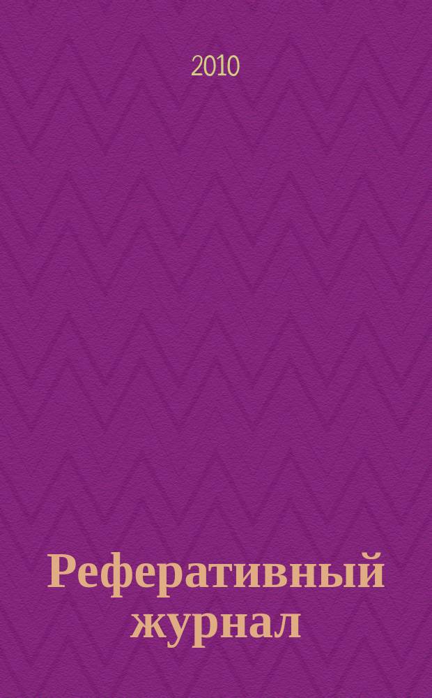 Реферативный журнал : Отд. вып. 2010, № 5