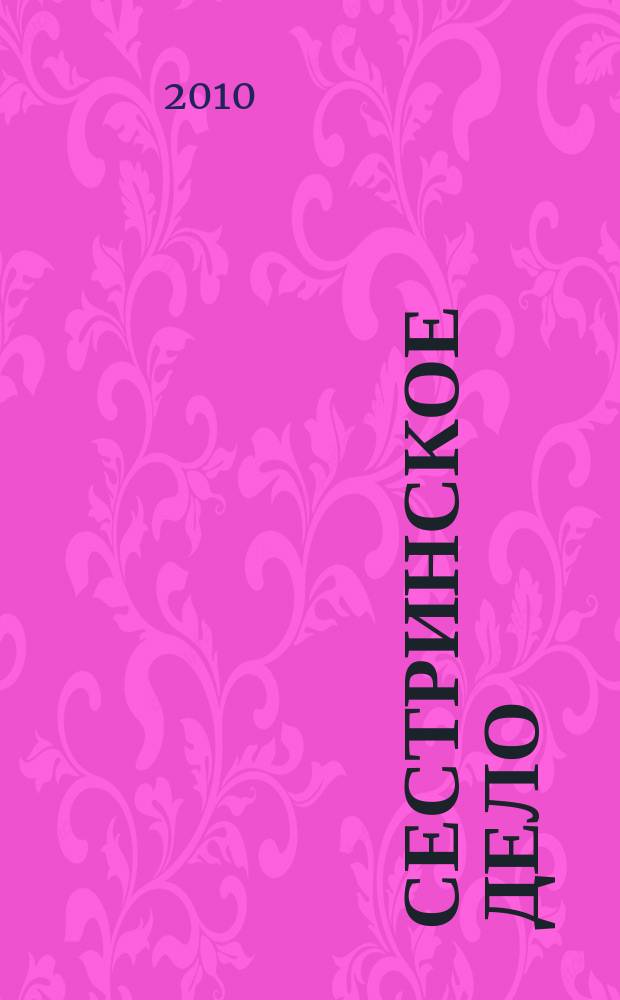 Сестринское дело : Прил. к газ. "Медицинский вестник". 2010, № 3 (94)