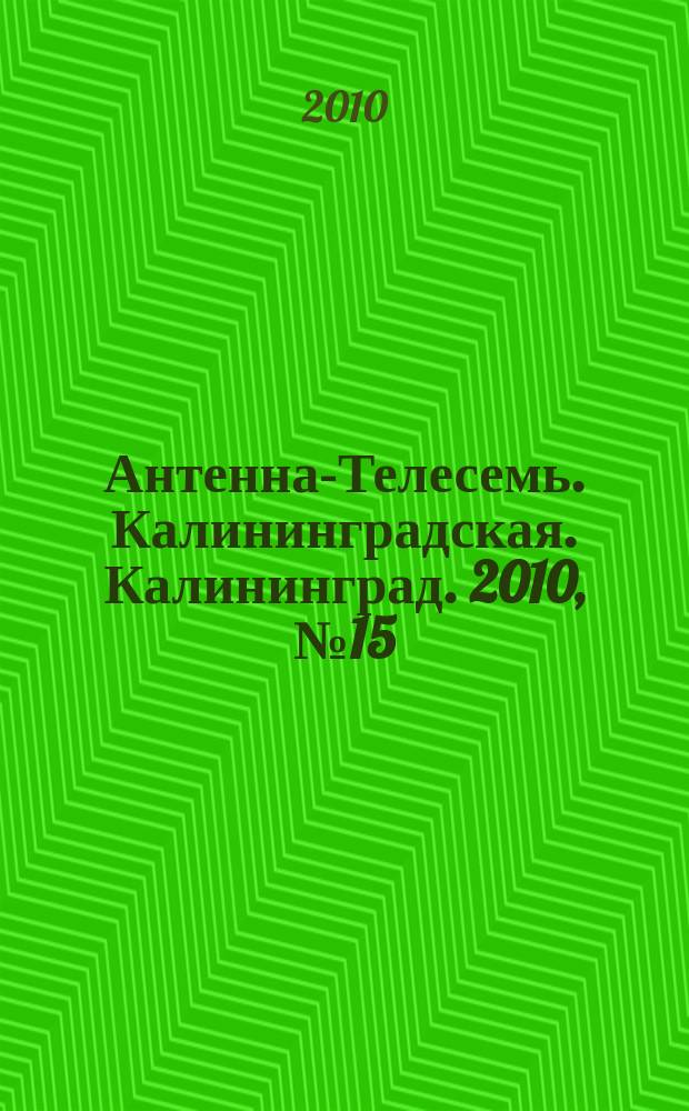 Антенна-Телесемь. Калининградская. Калининград. 2010, № 15 (685)