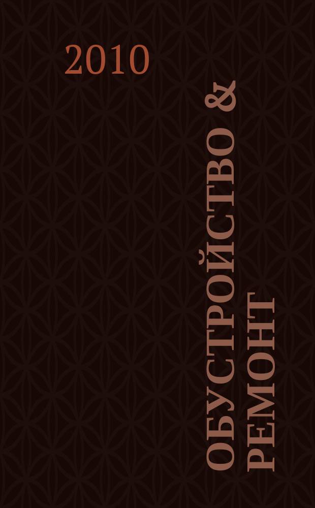 Обустройство & ремонт : еженедельный информационно-рекламный журнал. 2010, № 19 (507)
