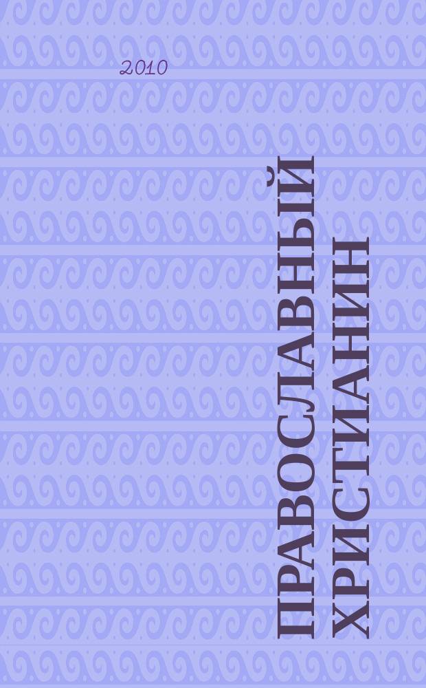 Православный христианин : Изд. Калуж. епархии. 2010, № 2