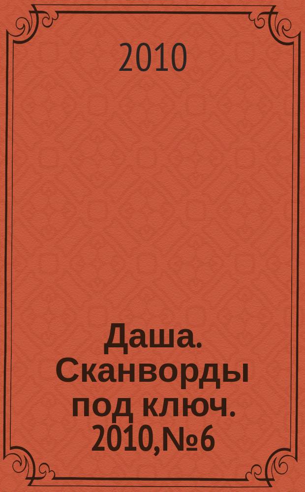 Даша. Сканворды под ключ. 2010, № 6