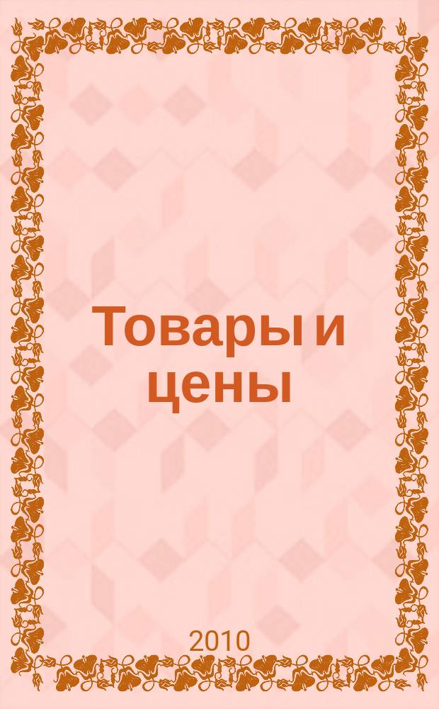 Товары и цены : международный рекламно-информационный еженедельник. 2010, № 19 (819)