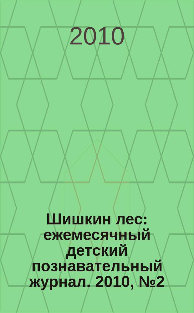 Шишкин лес : ежемесячный детский познавательный журнал. 2010, № 2 (50)