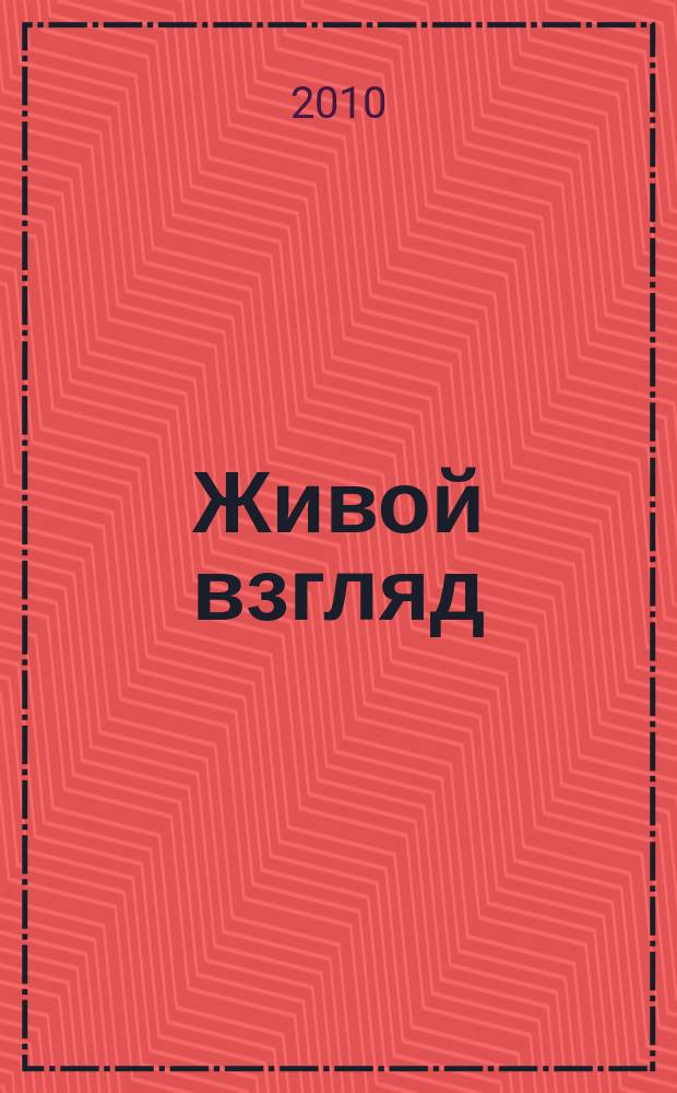 Живой взгляд : иллюстрированное издание о живой природе. 2010, № 1 (4)