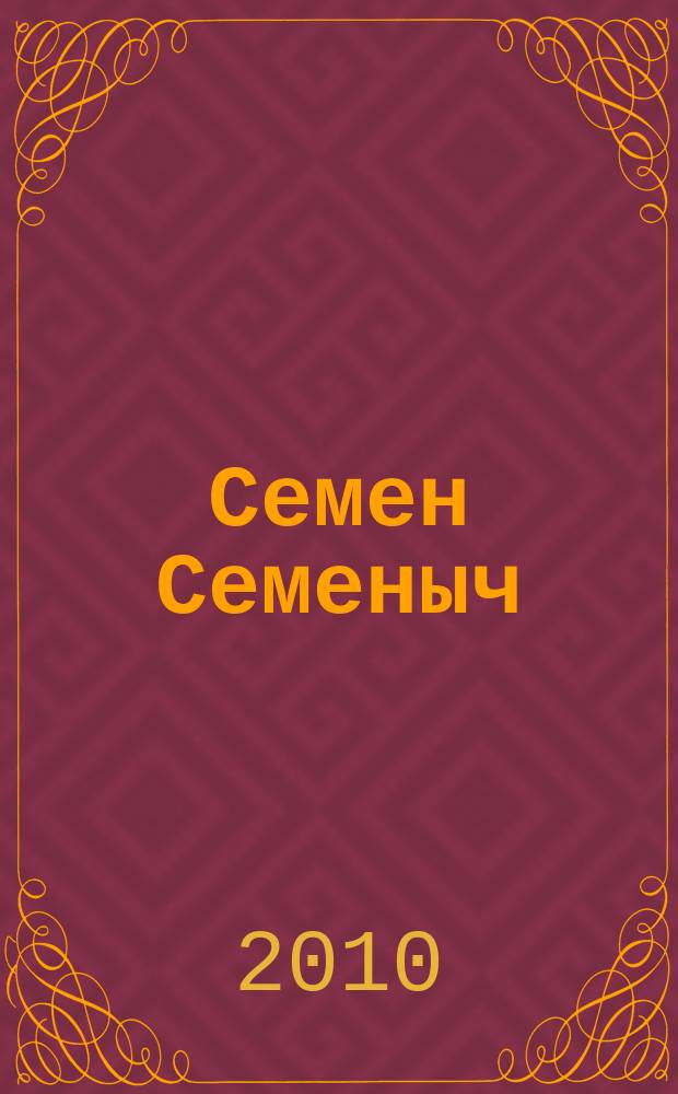 Семен Семеныч : сканворд, составленый с душой. 2010, № 19 (450)