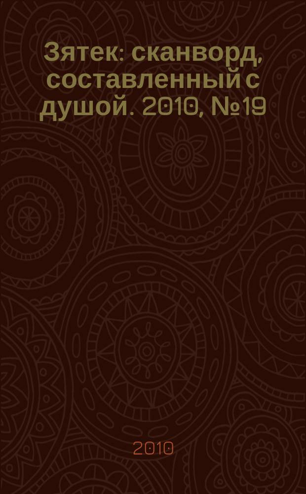 Зятек : сканворд, составленный с душой. 2010, № 19 (480)