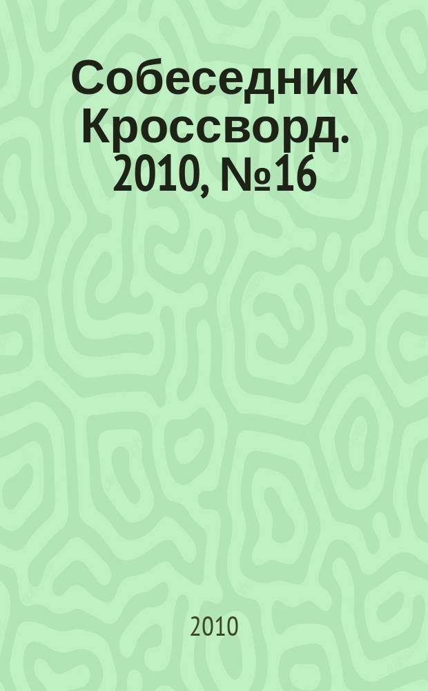 Собеседник Кроссворд. 2010, № 16 (446)