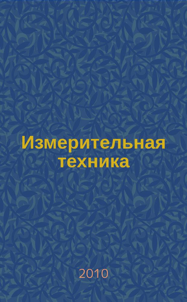 Измерительная техника : Орган Ком. по делам мер и измерительных приборов при СНК СССР. 2010, № 3