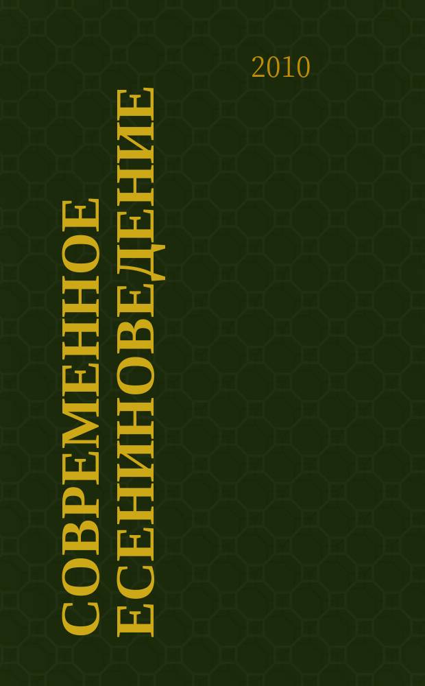 Современное есениноведение : научно-методический журнал государственного учреждения высшего профессионального образования "Рязанский государственный университет им. С. А. Есенина". 13