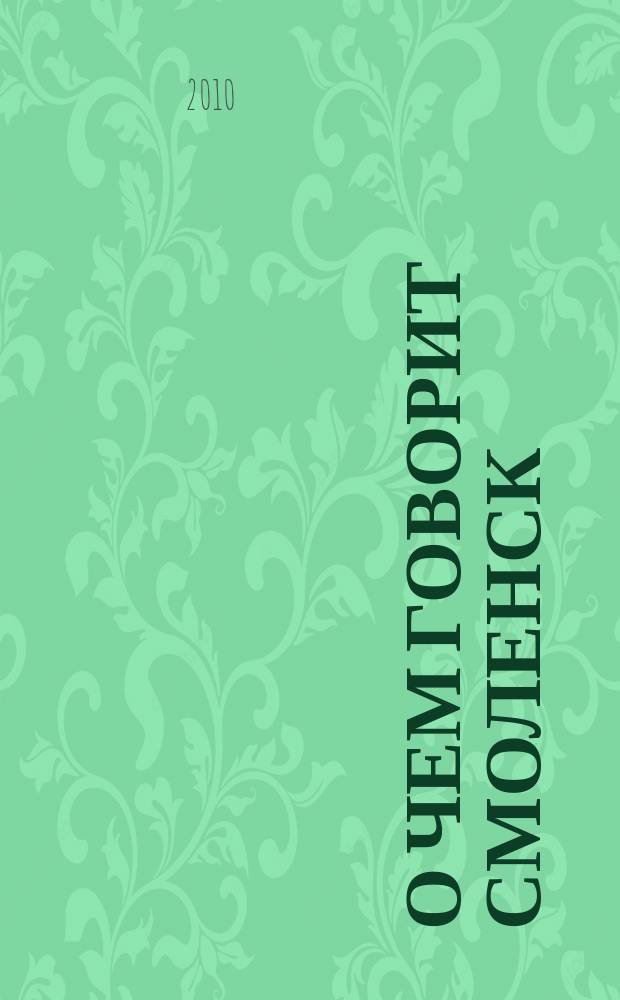О чем говорит Смоленск : независимое общественно-политическое издание. 2010, № 7