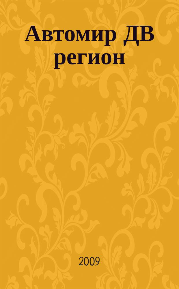 Автомир ДВ регион : Региональный автомобильный журнал. 2009, № 11 (34)