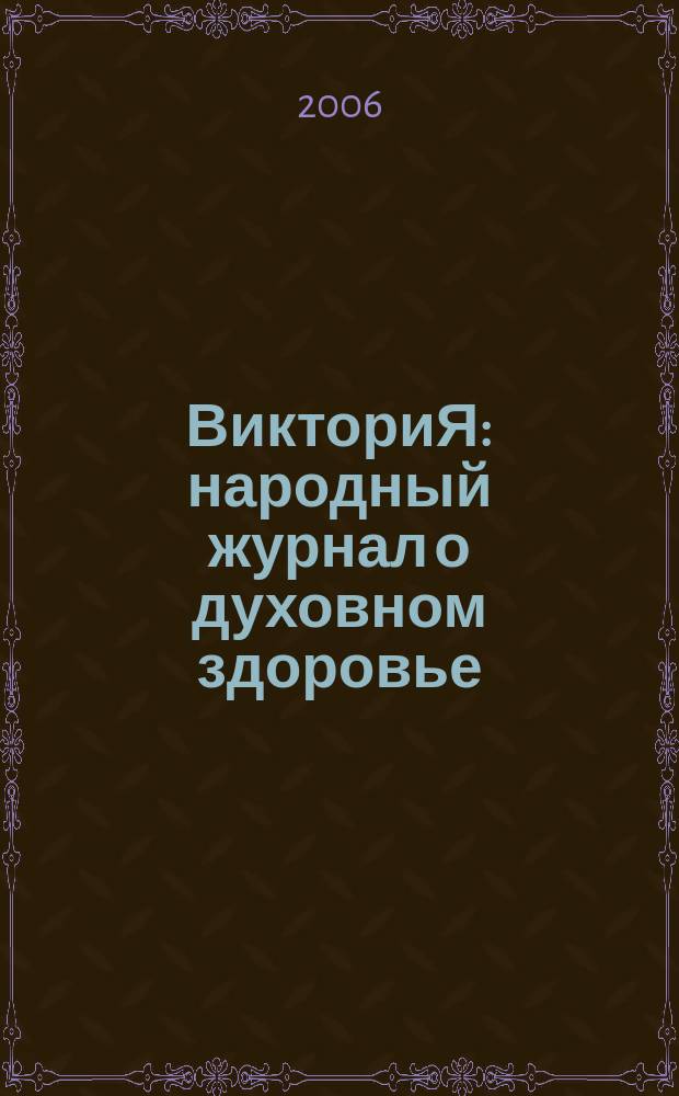 ВикториЯ : народный журнал о духовном здоровье