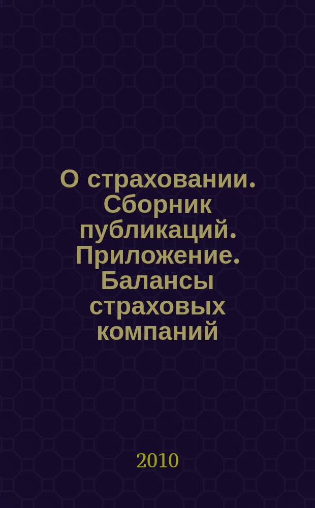 О страховании. Сборник публикаций. Приложение. Балансы страховых компаний : содействие прогрессу российского страхования. 2010, № 10-1-СК (13.05.10)