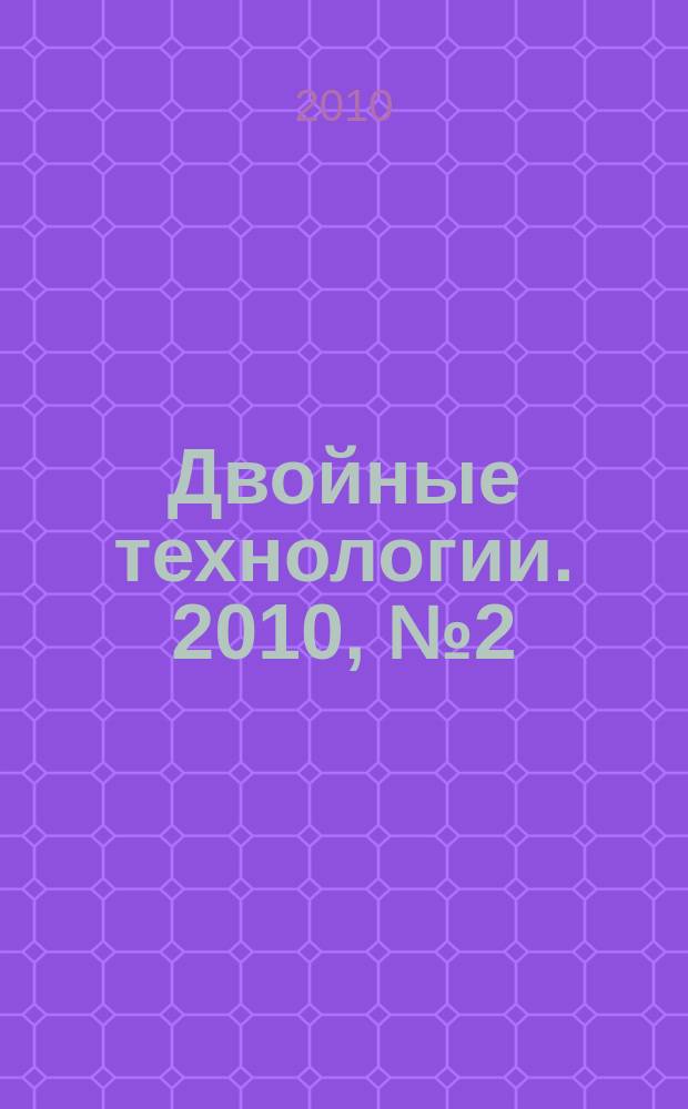 Двойные технологии. 2010, № 2 (51)