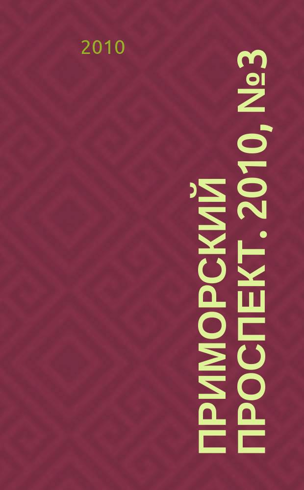 Приморский проспект. 2010, № 3 (48)