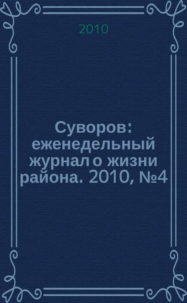 Суворов : еженедельный журнал о жизни района. 2010, № 4 (4)