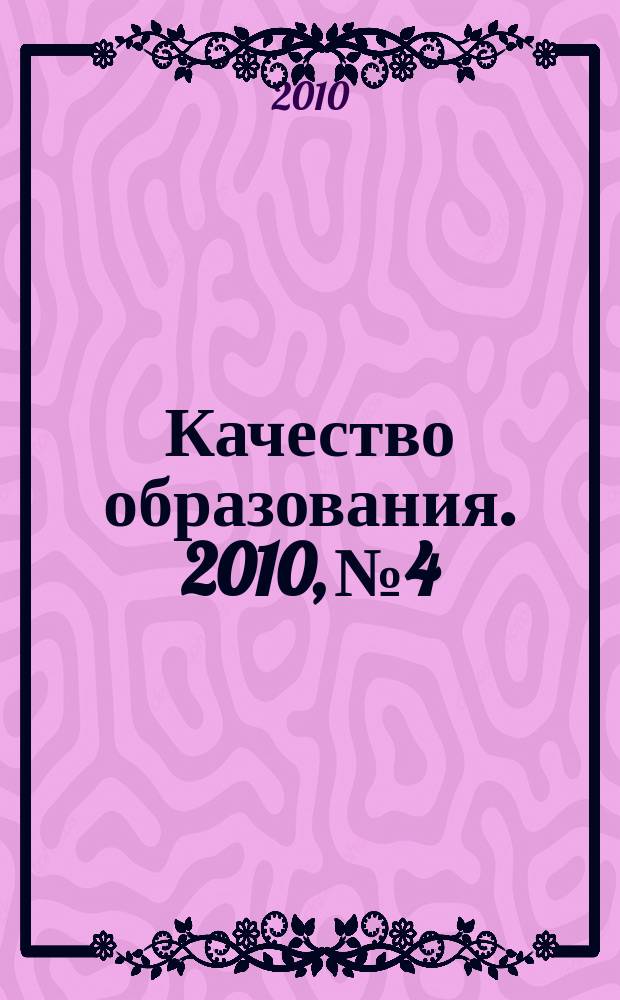 Качество образования. 2010, № 4