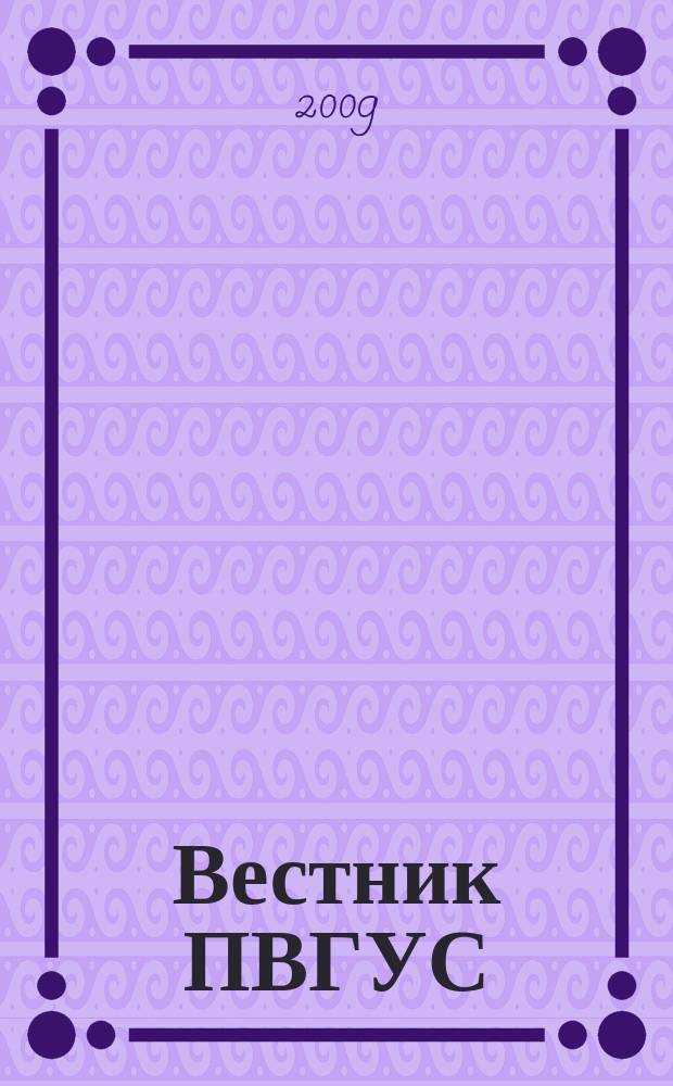 Вестник ПВГУС : межвузовский сборник научных трудов. Вып. 8