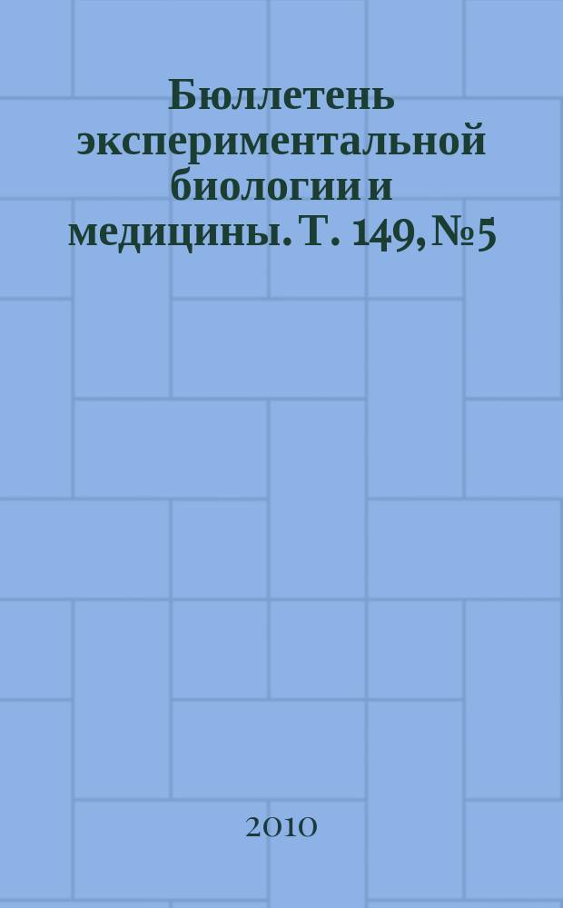 Бюллетень экспериментальной биологии и медицины. Т. 149, № 5