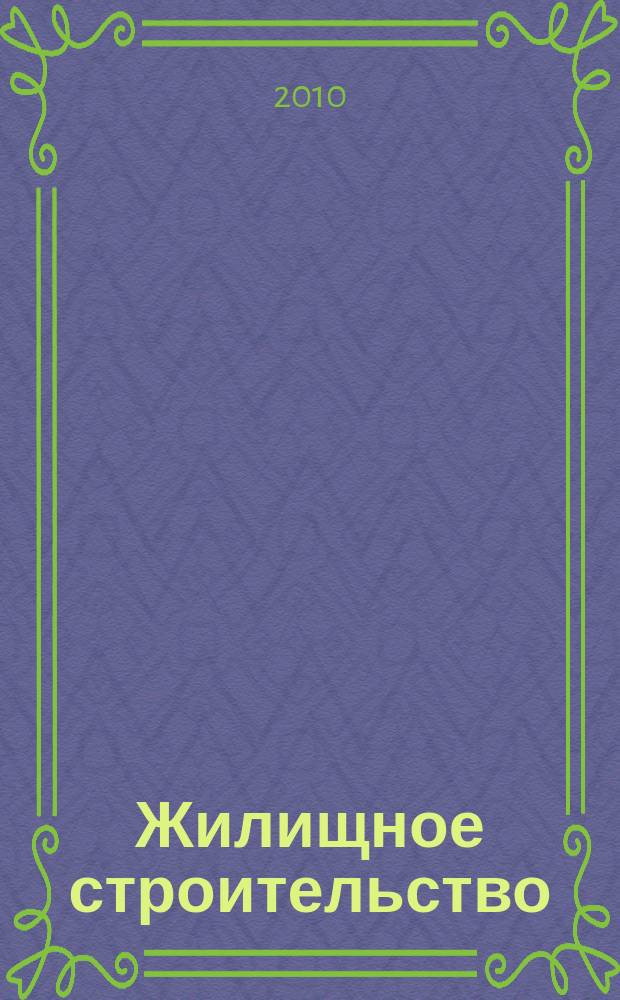 Жилищное строительство : Журн. Акад. строительства и архитектуры СССР. 2010, 4