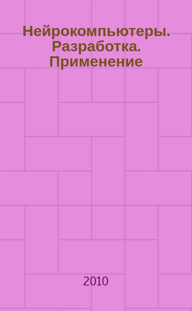 Нейрокомпьютеры. Разработка. Применение : Науч.-техн. журн. 2010, № 4
