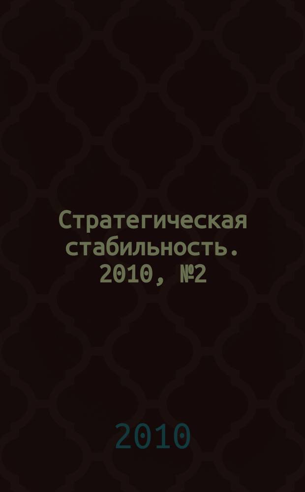 Стратегическая стабильность. 2010, № 2 (51)