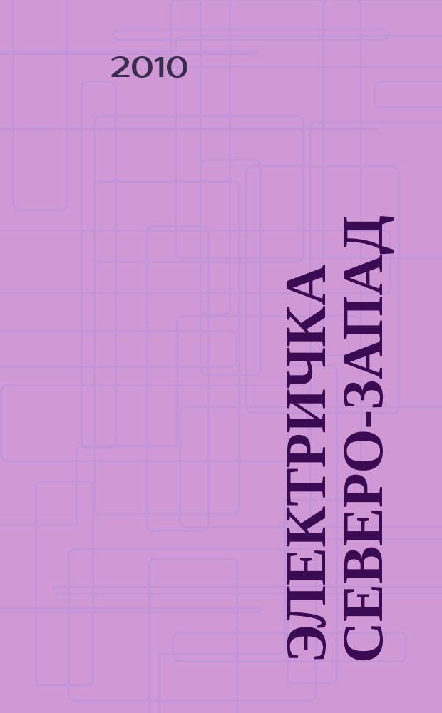 Электричка Северо-Запад : журнал. 2010, № 6 (16)