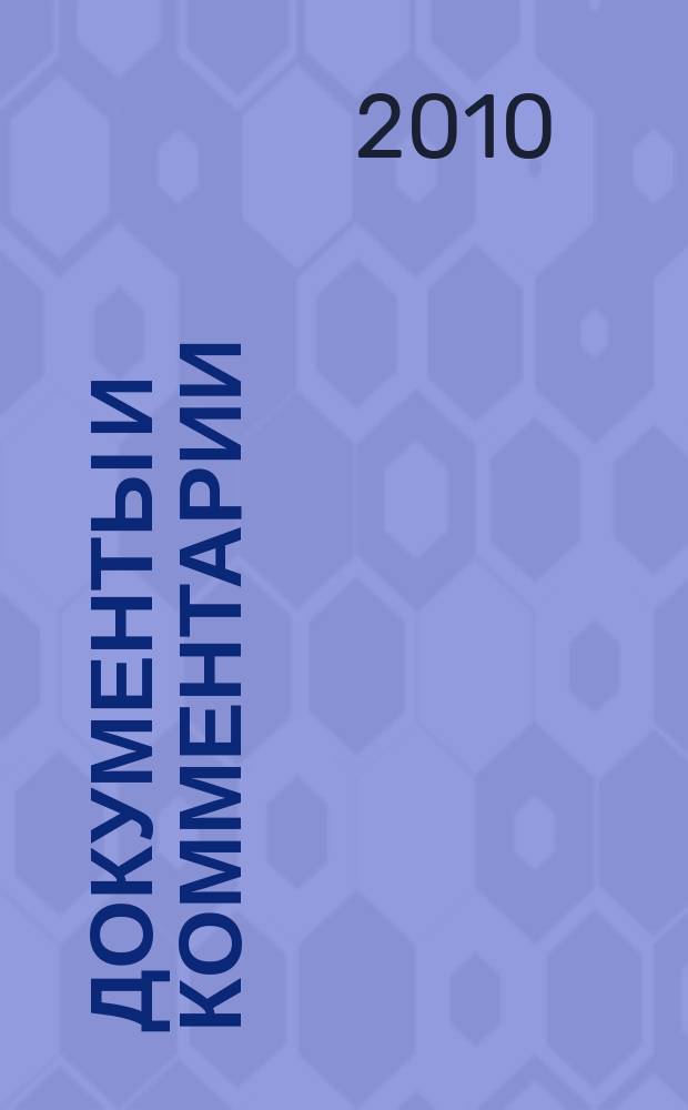 Документы и комментарии : все изменения в налоговом законодательстве и практике его применения журнал. 2010, № 10