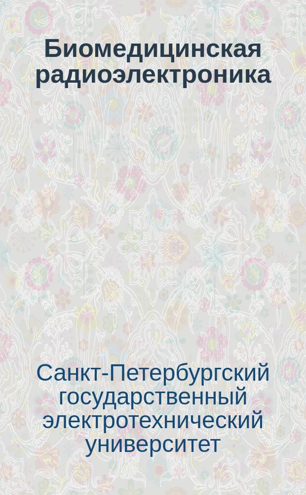Биомедицинская радиоэлектроника : ежемесячный научно-прикладной журнал. 2010, № 4 : Работы Санкт-Петербургского государственного электротехнического университета "ЛЭТИ" им. В.И. Ульянова (Ленина)