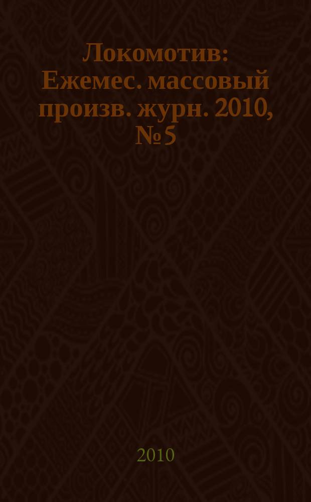 Локомотив : Ежемес. массовый произв. журн. 2010, № 5 (641)